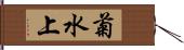 菊水上 Hand Scroll