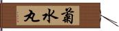 菊水丸 Hand Scroll