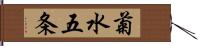 菊水五条 Hand Scroll