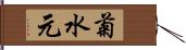 菊水元 Hand Scroll