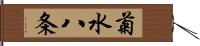 菊水八条 Hand Scroll