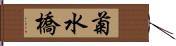 菊水橋 Hand Scroll