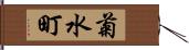 菊水町 Hand Scroll