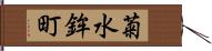 菊水鉾町 Hand Scroll