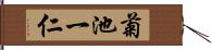 菊池一仁 Hand Scroll