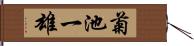 菊池一雄 Hand Scroll