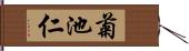 菊池仁 Hand Scroll