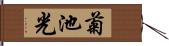 菊池光 Hand Scroll