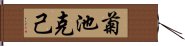 菊池克己 Hand Scroll