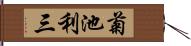 菊池利三 Hand Scroll