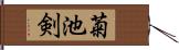 菊池剣 Hand Scroll