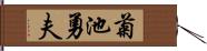 菊池勇夫 Hand Scroll