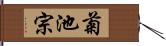 菊池宗 Hand Scroll