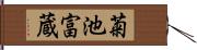 菊池富蔵 Hand Scroll