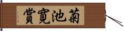 菊池寛賞 Hand Scroll