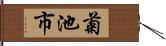 菊池市 Hand Scroll