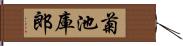 菊池庫郎 Hand Scroll