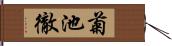 菊池徹 Hand Scroll