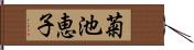 菊池恵子 Hand Scroll