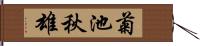 菊池秋雄 Hand Scroll