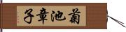 菊池章子 Hand Scroll