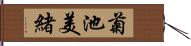 菊池美緒 Hand Scroll