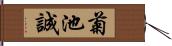 菊池誠 Hand Scroll