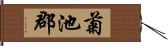 菊池郡 Hand Scroll