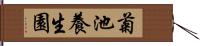 菊池養生園 Hand Scroll