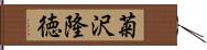 菊沢隆徳 Hand Scroll