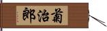 菊治郎 Hand Scroll