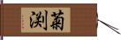 菊渕 Hand Scroll