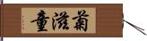 菊滋童 Hand Scroll