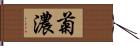 菊濃 Hand Scroll