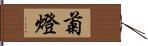 菊燈 Hand Scroll