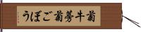 菊牛蒡;菊ごぼう Hand Scroll