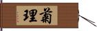 菊理 Hand Scroll