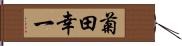 菊田幸一 Hand Scroll