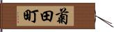 菊田町 Hand Scroll