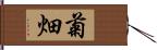 菊畑 Hand Scroll