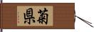 菊県 Hand Scroll