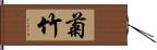菊竹 Hand Scroll