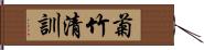 菊竹清訓 Hand Scroll