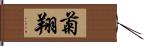 菊翔 Hand Scroll