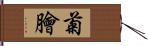 菊膾 Hand Scroll