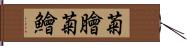 菊膾 Hand Scroll