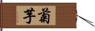 菊芋 Hand Scroll