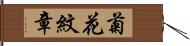 菊花紋章 Hand Scroll