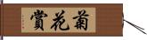 菊花賞 Hand Scroll