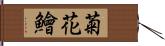 菊花鱠 Hand Scroll